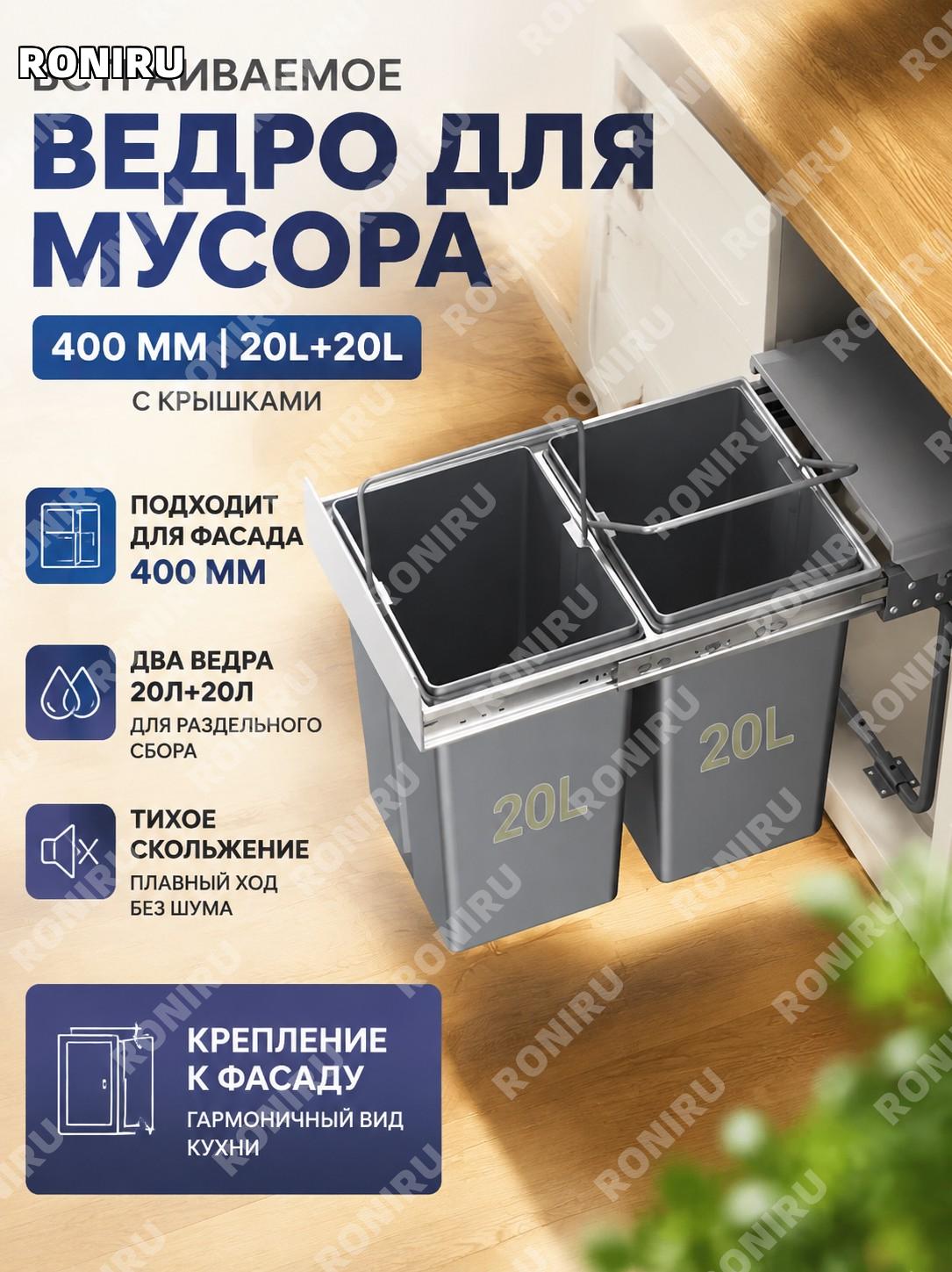 Встраиваемый мусорный бак для шкафа 400 20 л и 20 л с крышкой, двойная корзина для кухни с креплением к фасаду дома