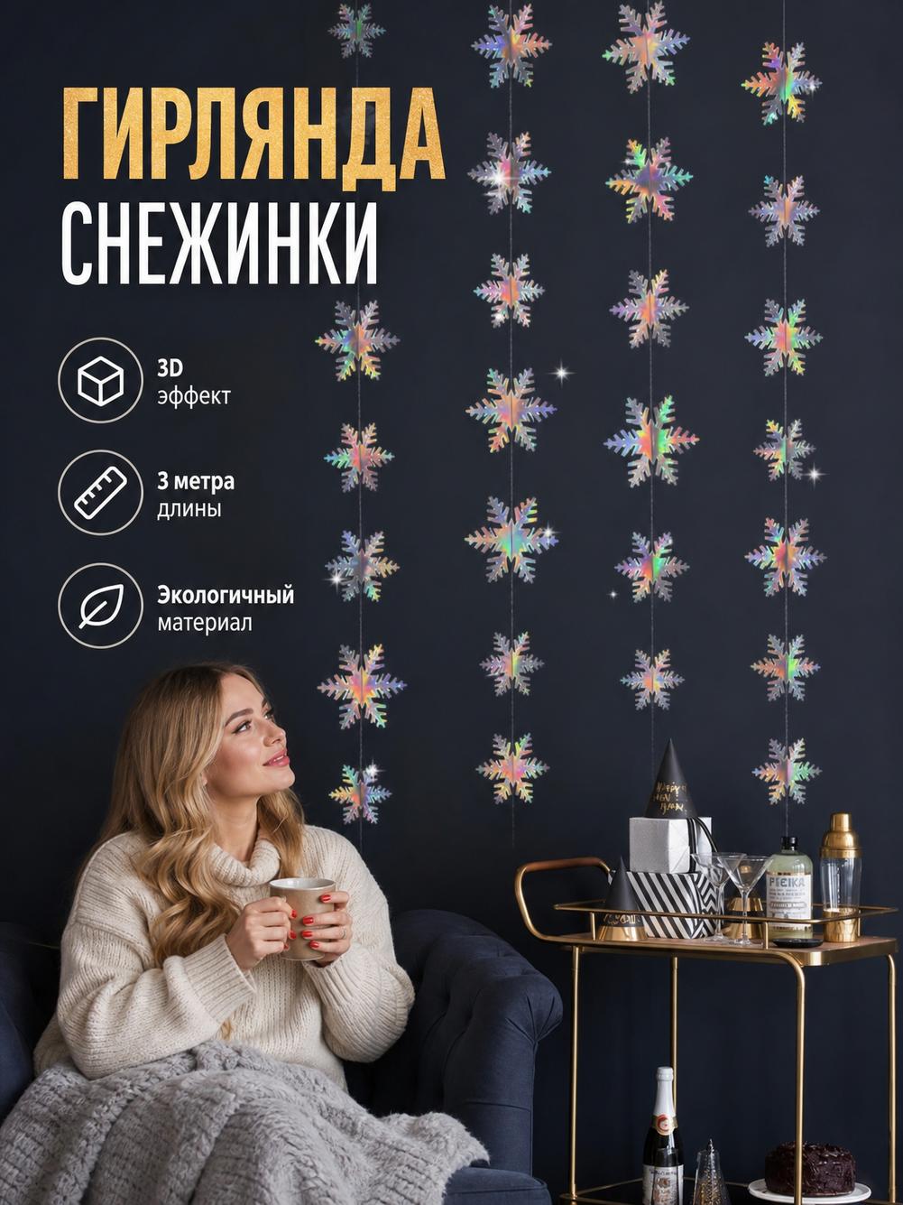 Гирлянда серебристая бумажная, объёмные снежинки, 12 шт, 10 см