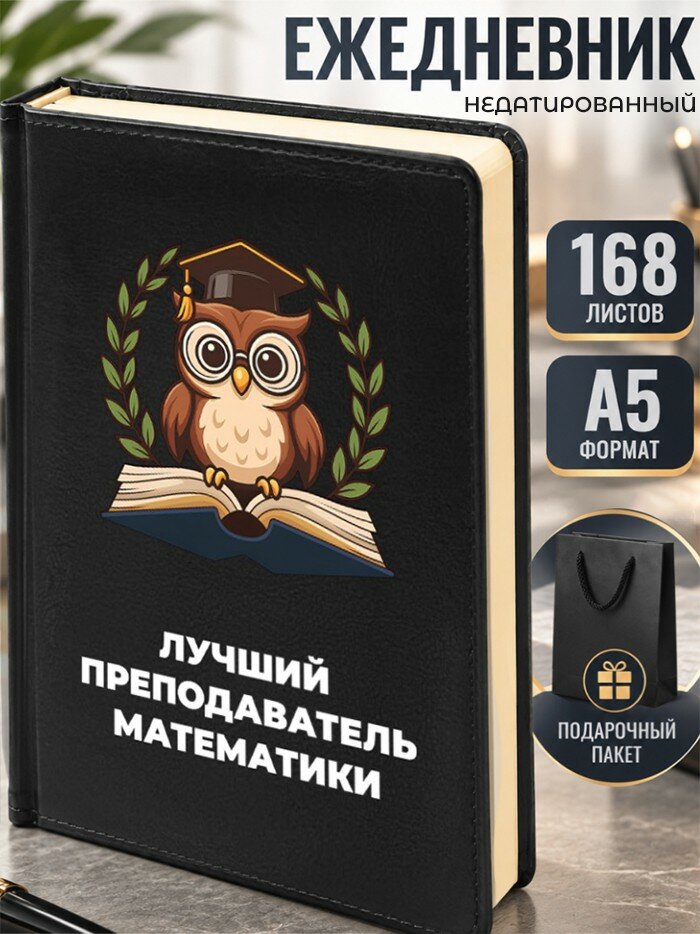 Ежедневник "Лучший преподаватель математики"