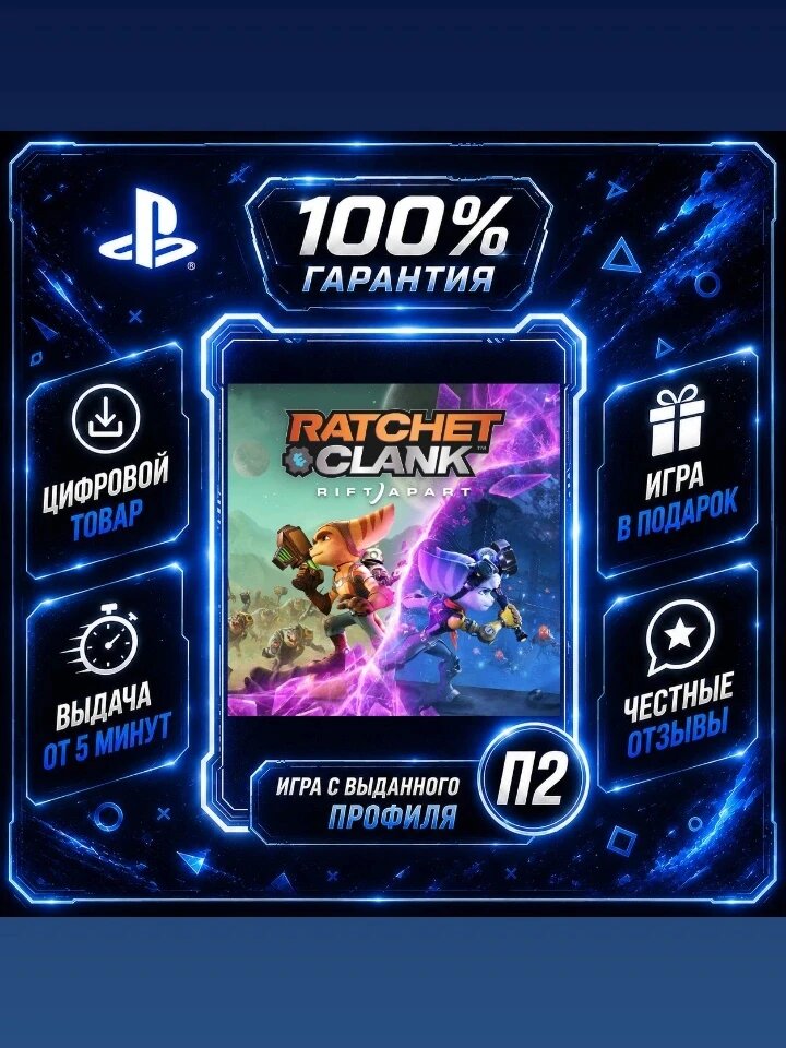 Ratchet and Clank: Rift Apart (PS5) Цифровая версия П2, Лучшая цена, быстрая выдача, без диска