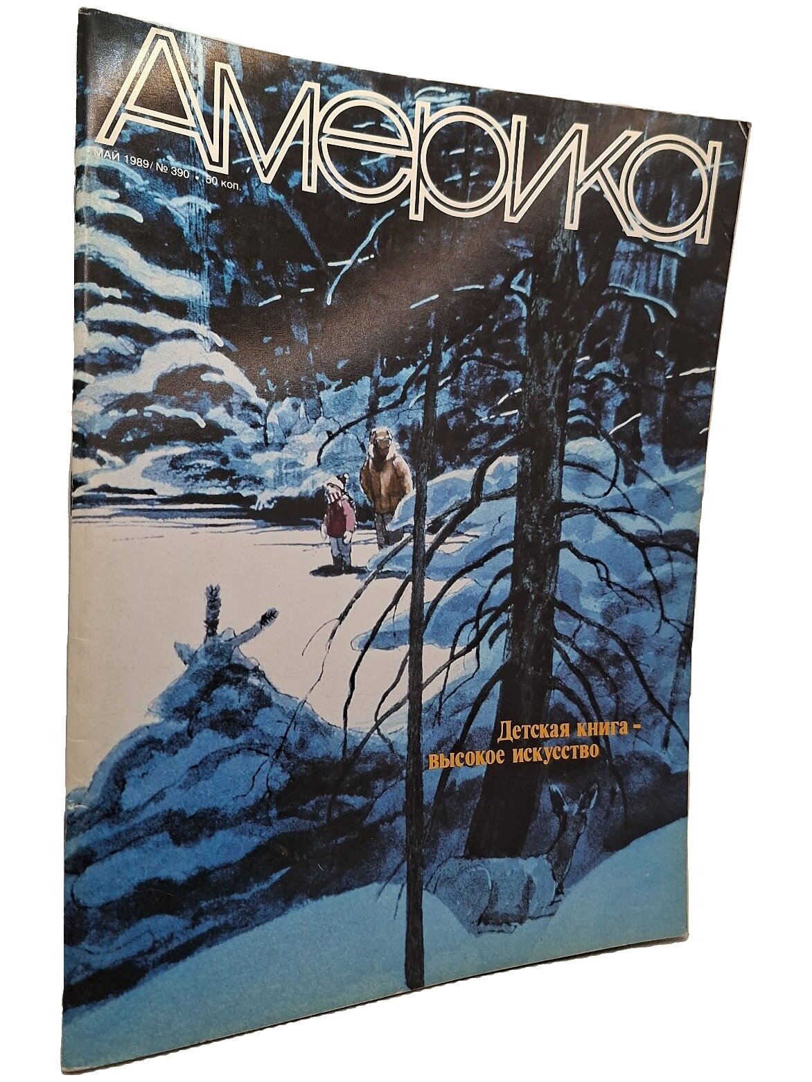 Америка. Май 1989. № 390. Не указан. Информационное агентство США. 1989. Мягкая обложка. 56 стр