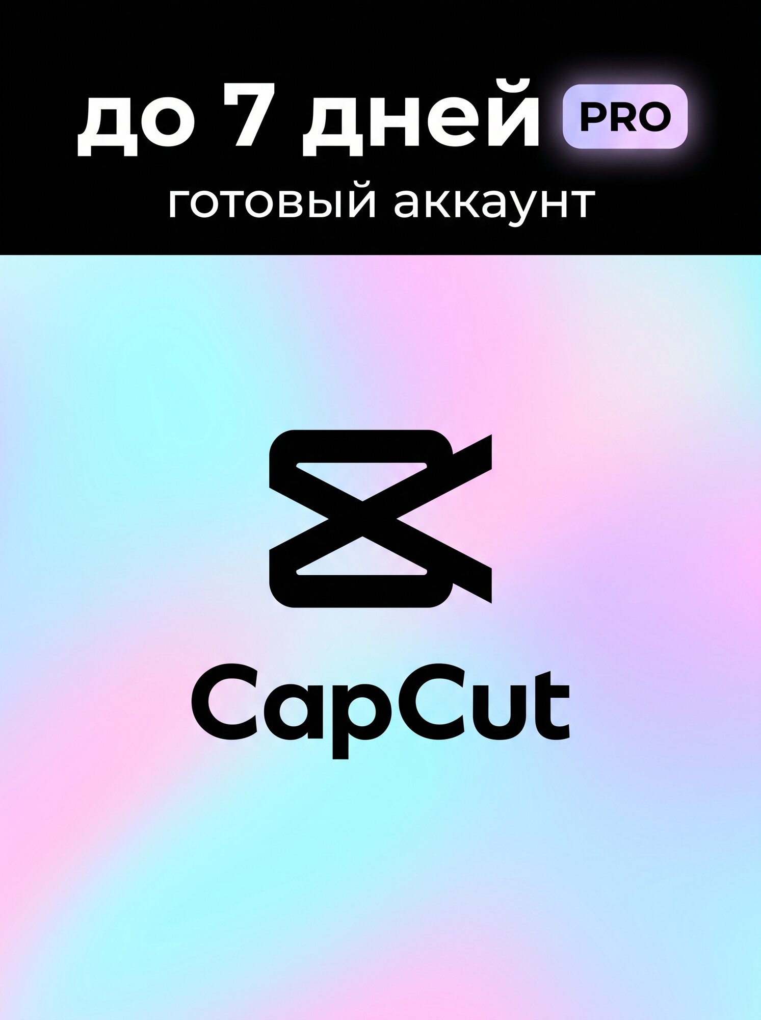 CapCut новый личный аккаунт с подпиской Cap Cut Pro до 5-7 дней, видеоредактор подходит для Windows/Mac/Android/iOS