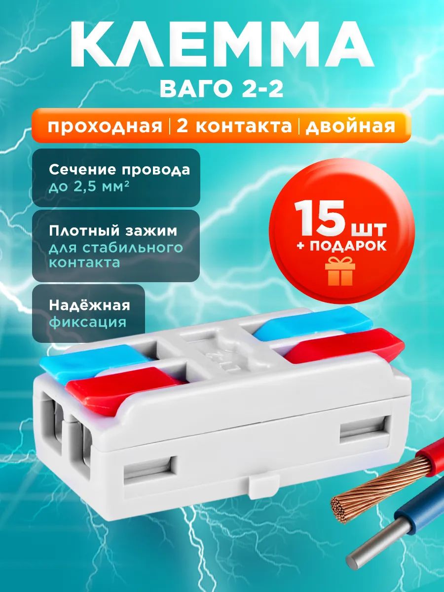 Клеммы (LT-2) 15 шт, для проводов Ваго проходные, соединительные, 2x2 контакта, 0.08-2.5мм, 32А, быстрозажимные, рычажковые, универсальные, двойные