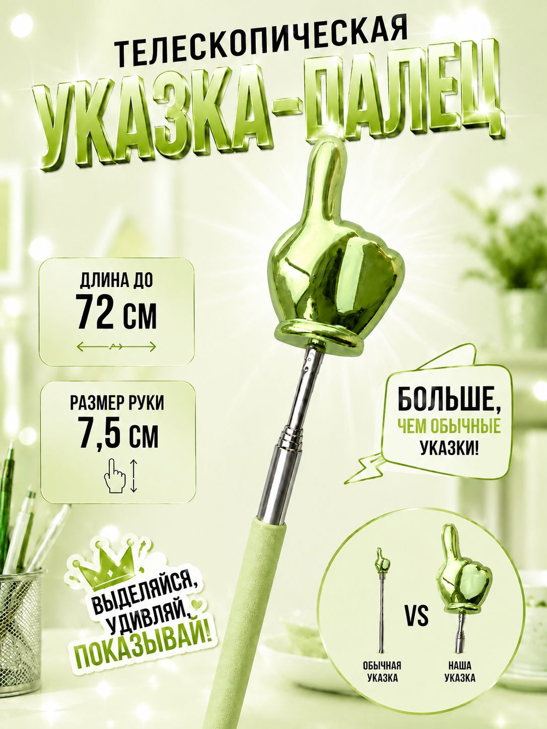 Указка с пальцем телескопическая/ Пикми палочка зеленая