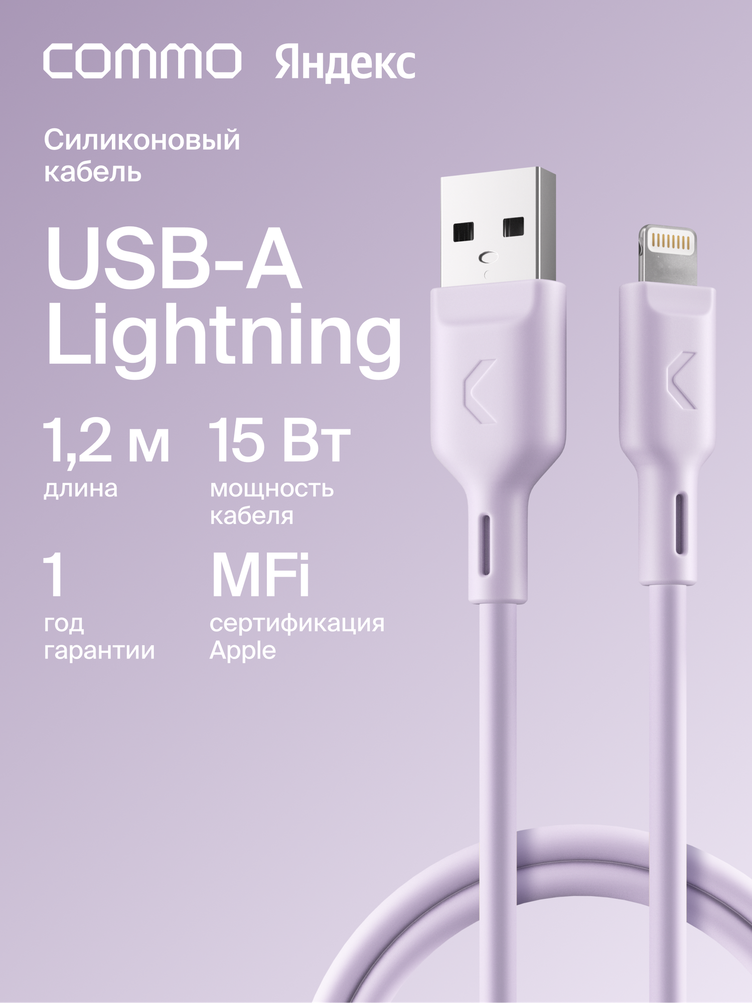 Кабель COMMO Jelly USB Type-A - Lightning MFI, 1,2 м Лавандовый