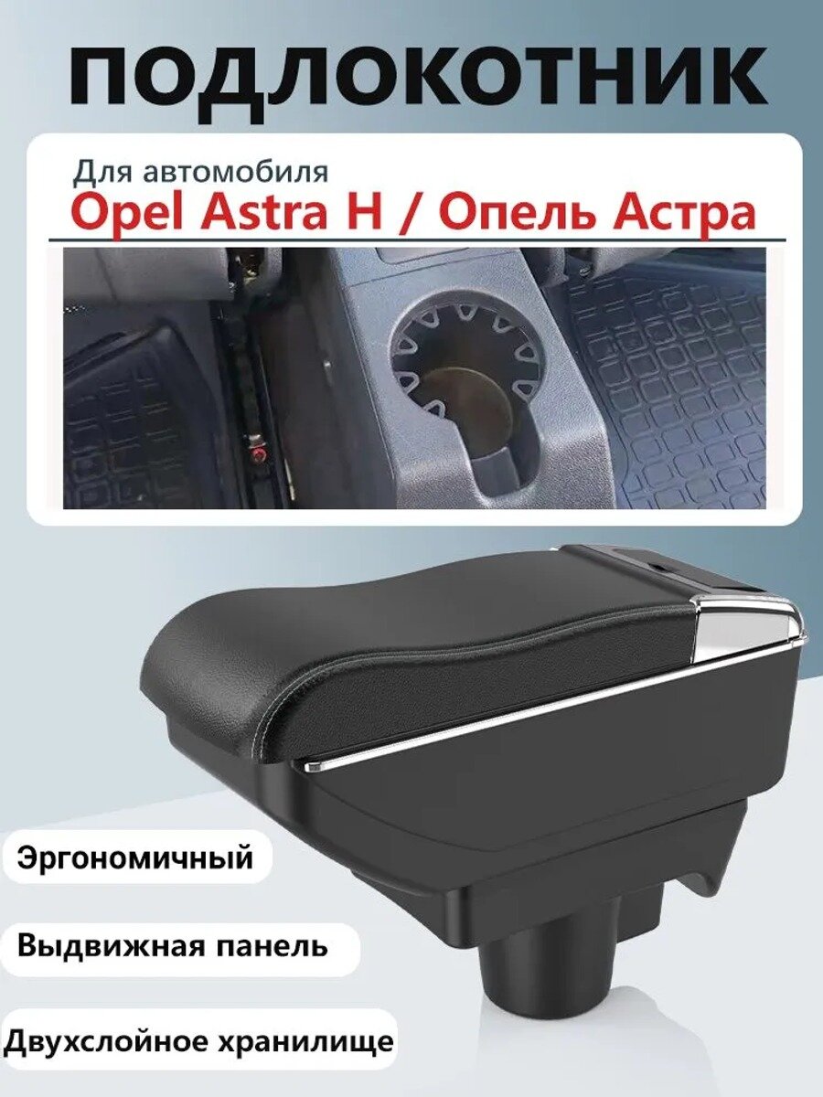 Автомобильный подлокотник для Opel Astra H 2004-2014, белый или черный, с двойным отсеком и сдвижной крышкой