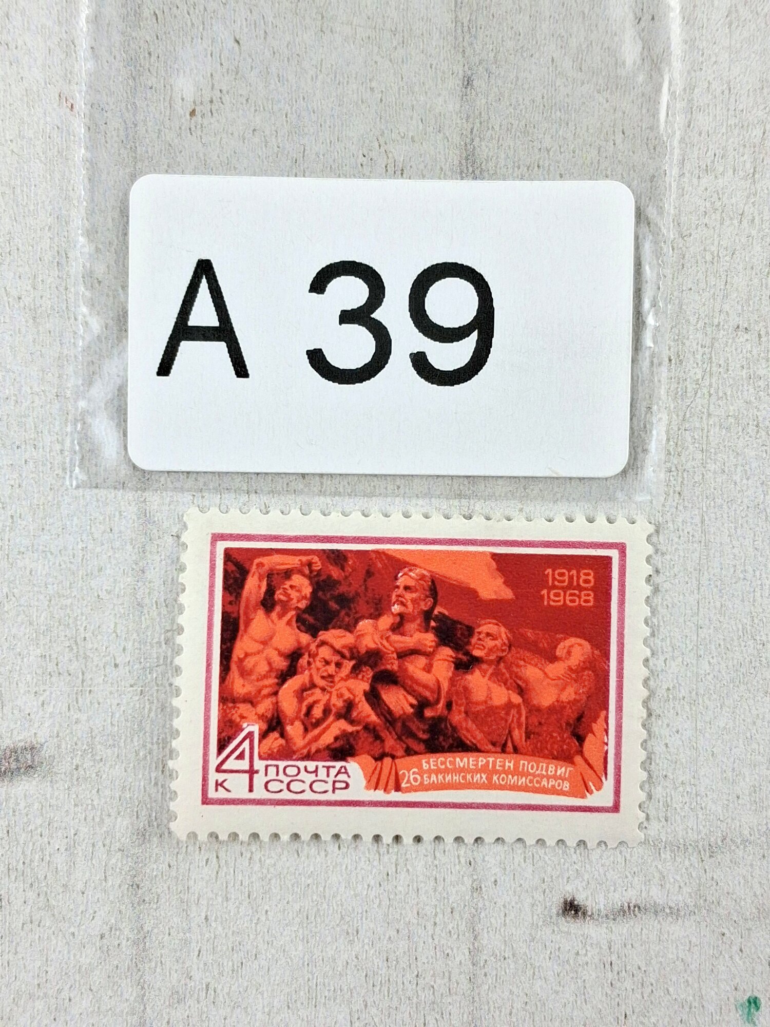 Марки СССР. 1968г. 50-летие подвига 26 бакинских комиссаров