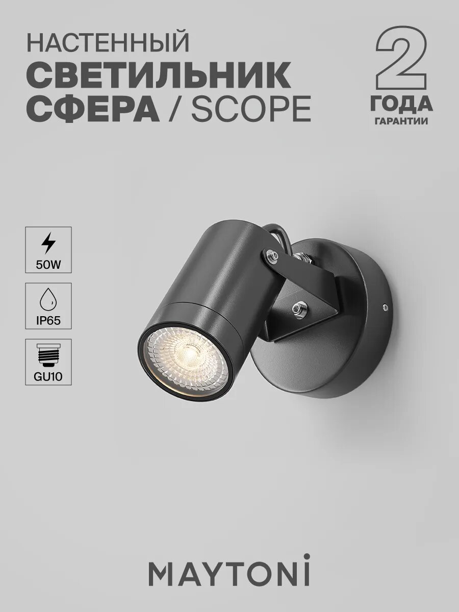 Настенный светильник бра Maytoni Scope O025WL-01B черный