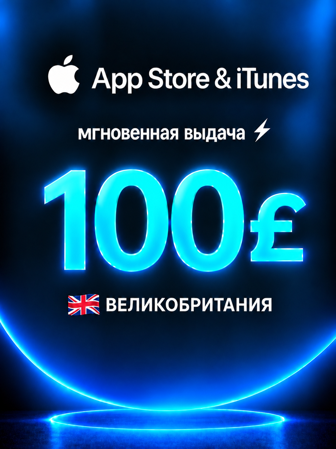 Подарочная карта Apple 100 GBP Великобритания