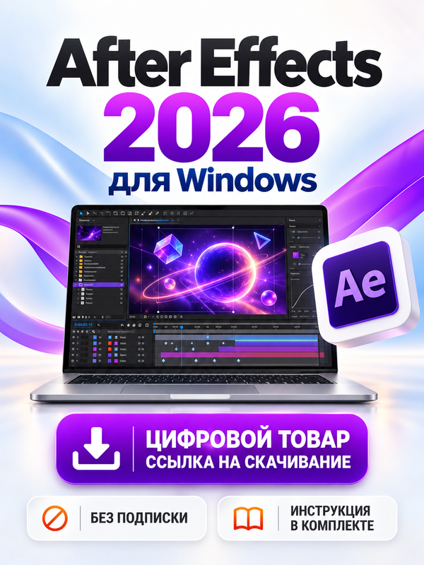 Adobe After Effects 2026 для Windows (не ключ, подробности в описании)
