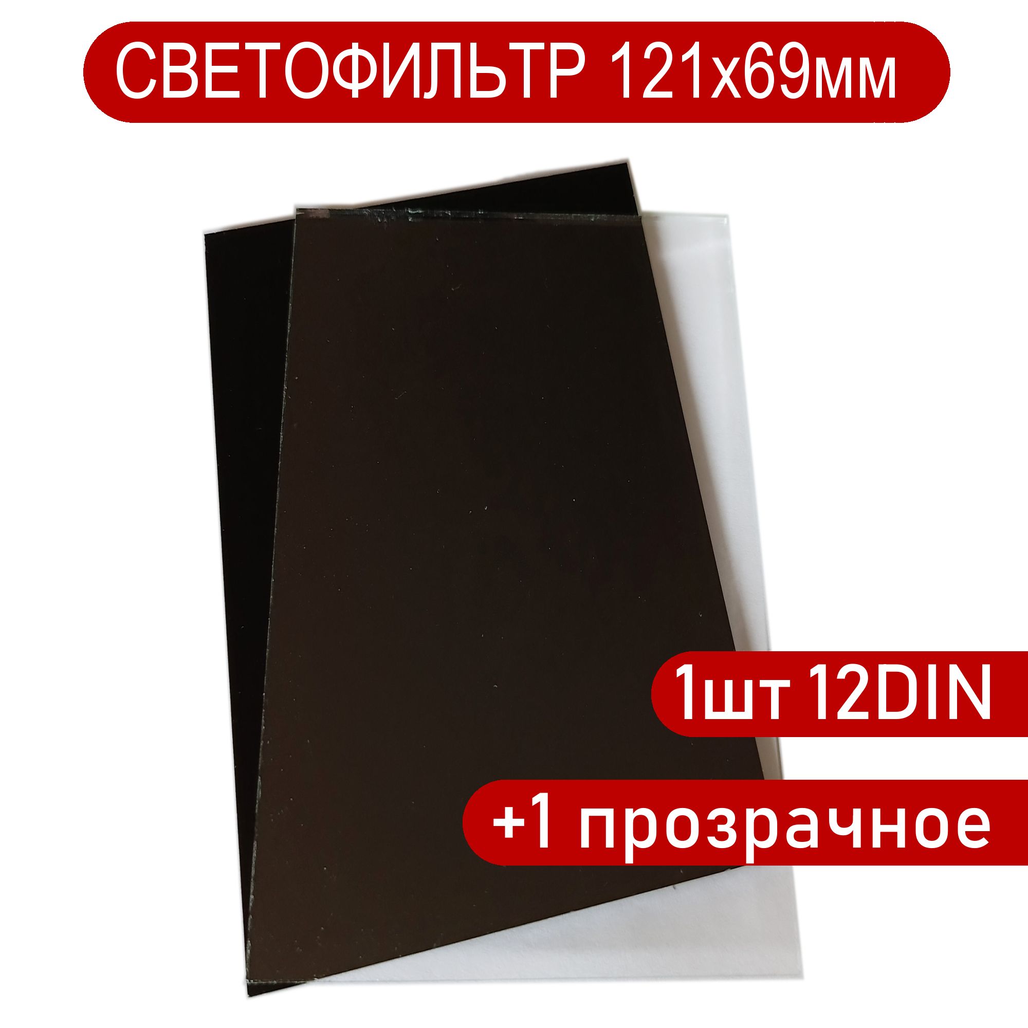 Светофильтр сварщика 121х69мм 12DIN, 1шт+1прозрачное защитное стекло для маски.