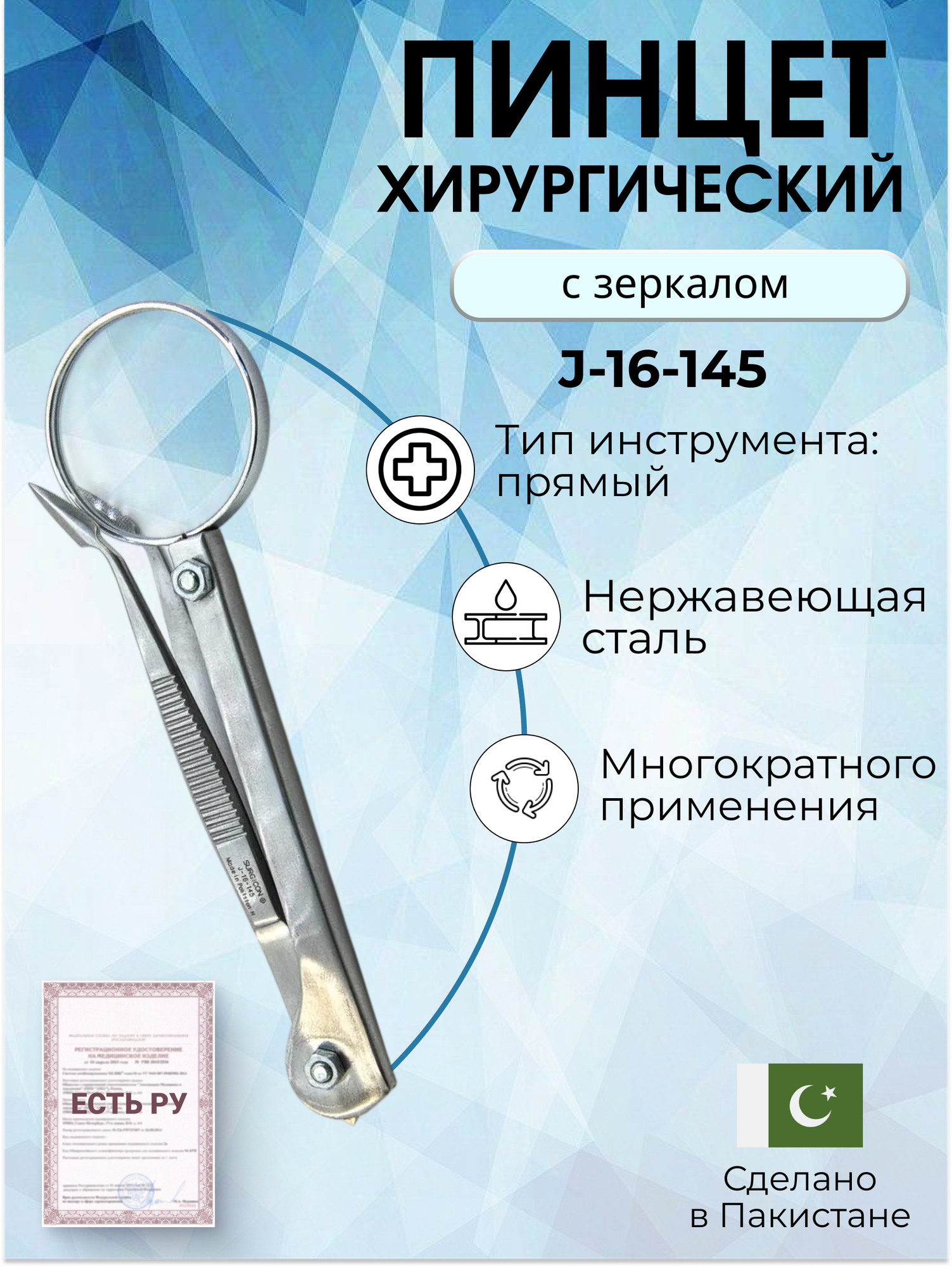 Пинцет хирургический прямой, 12 см , Surgicon