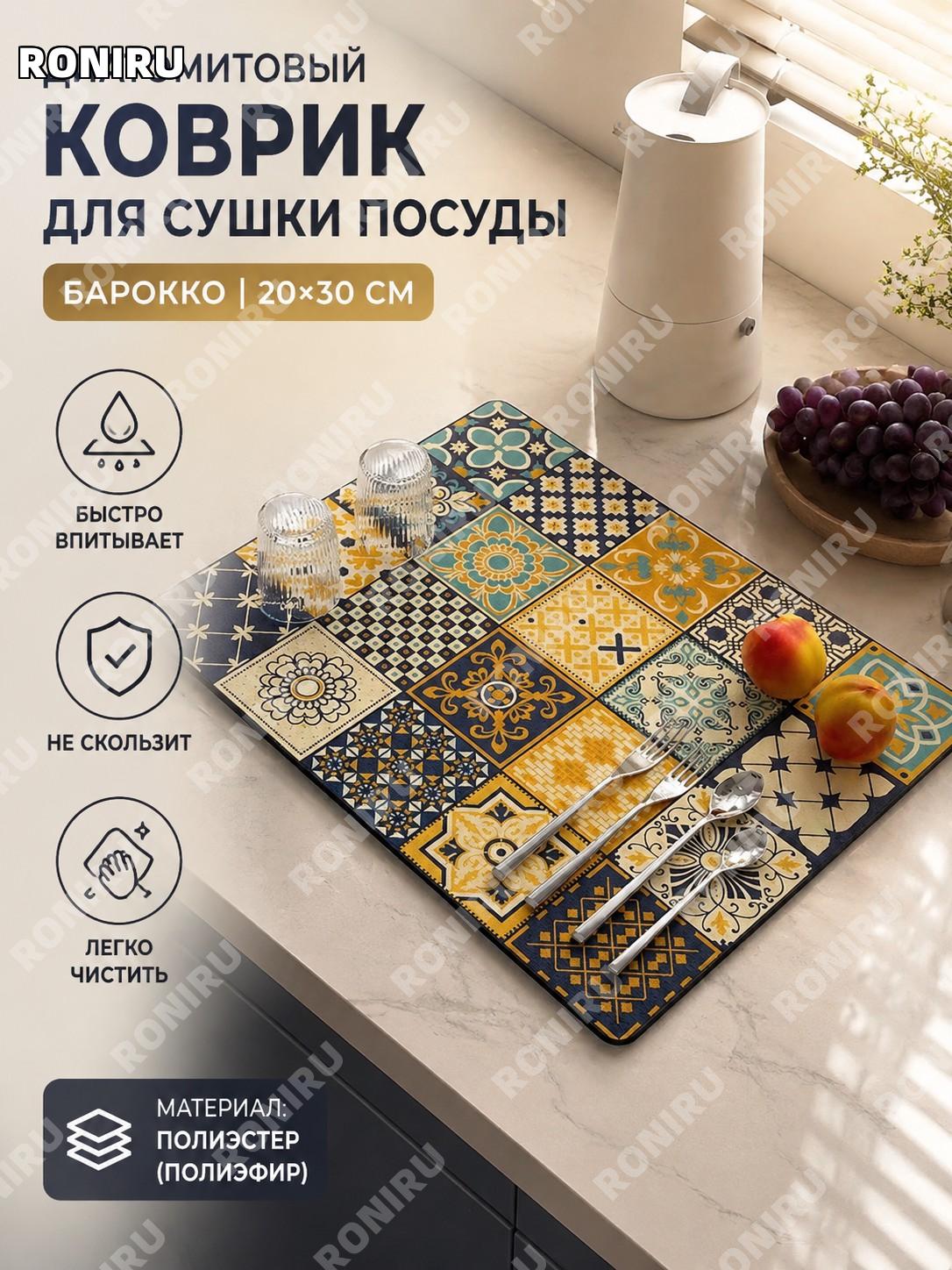 Кухонный коврик Барокко цветная плитка 20×30 см, диатомовый коврик из полиэфирного волокна для дома в интерьер