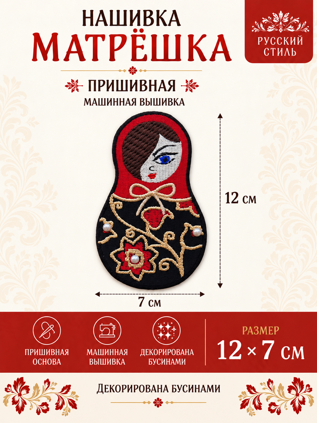 Пришивная нашивка Матрешка с чёлкой и узорами