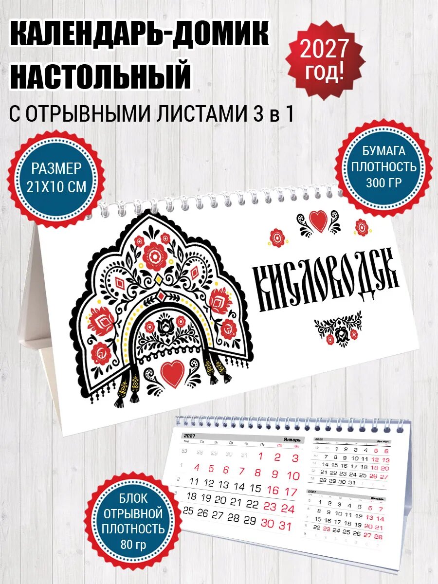 Календарь домик Кисловодск