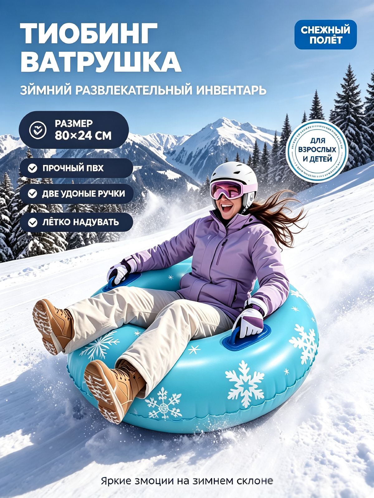 Тюбинг, диаметр: 80 см
