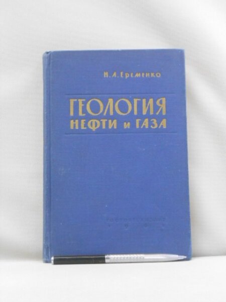 Геология нефти и газа. Учебник.