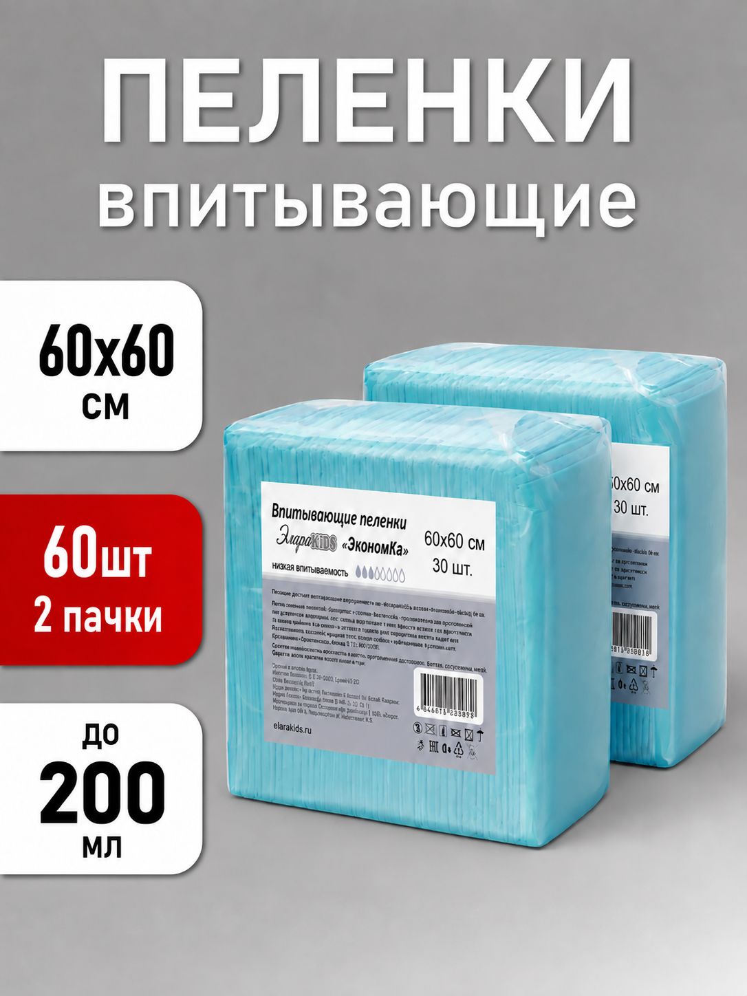 Пеленки одноразовые впитывающие ЭлараKIDS 60x60. 60 шт.
