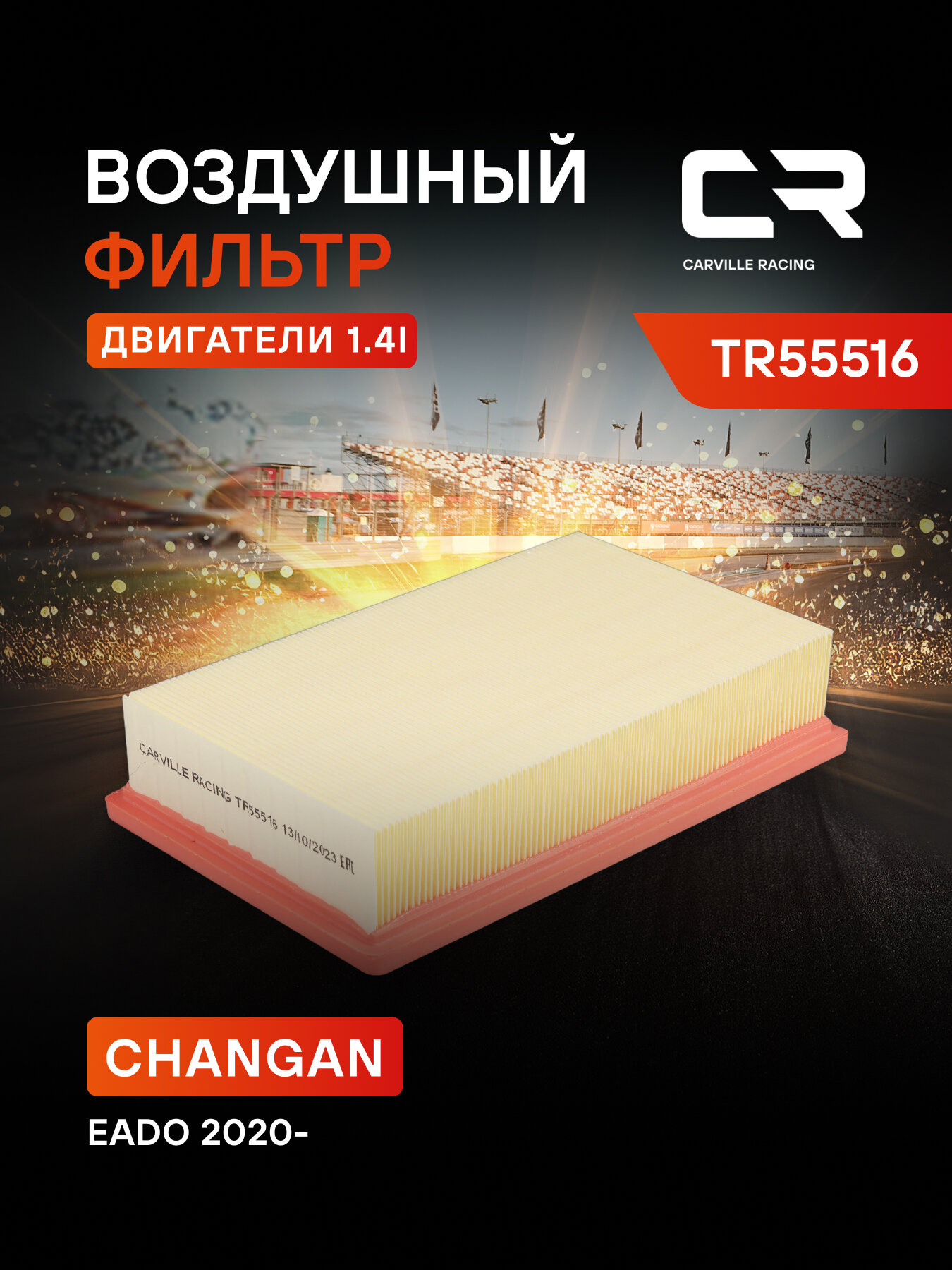 Фильтр воздушный для автомобилей Changan Eado Plus / Чанган Еадо Плюс, фильтр-патрон CARVILLE RACING TR55516