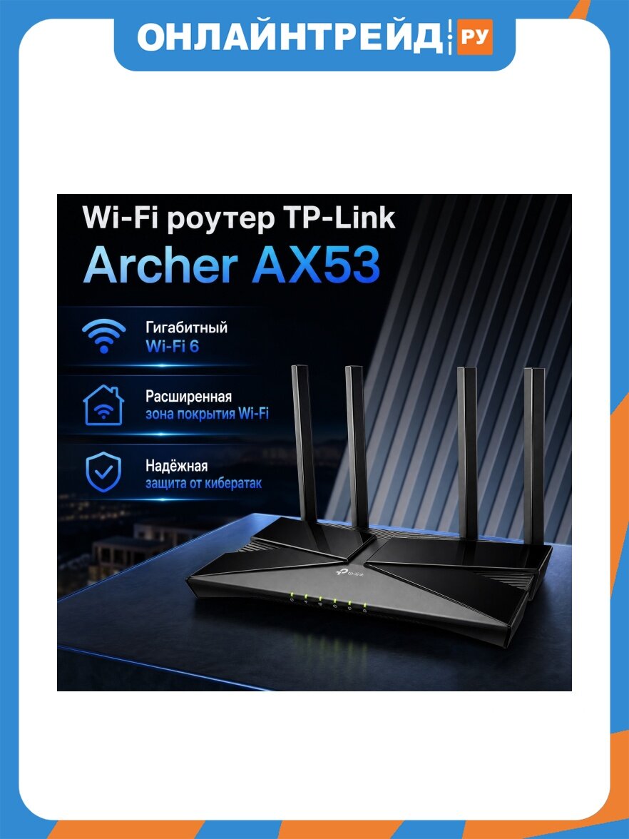 Wi-Fi роутер Tp-link Archer AX53