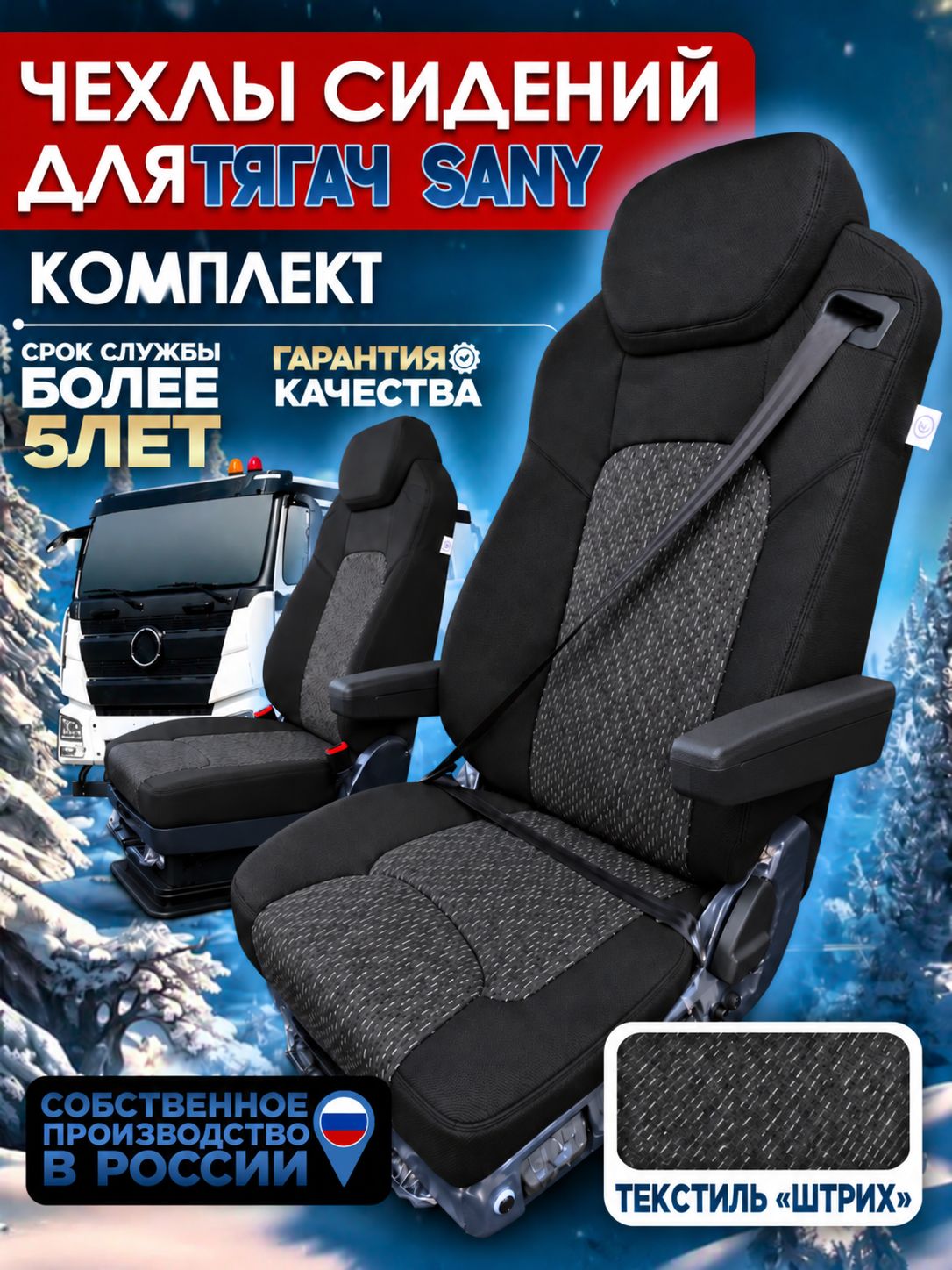 Чехлы сидений тягач SANY текстиль, водитель с двумя подлокотниками