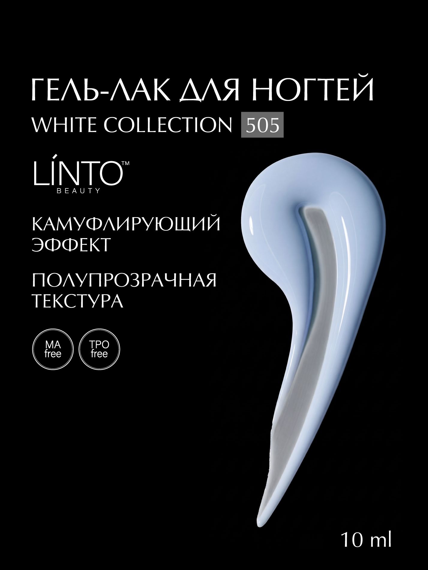 Гель лак для ногтей 505 LiNTO, полупрозрачная текстура, гипоаллергенный, самовыравнивающийся, без резкого запаха, 10 ml / гель лаки для маникюра