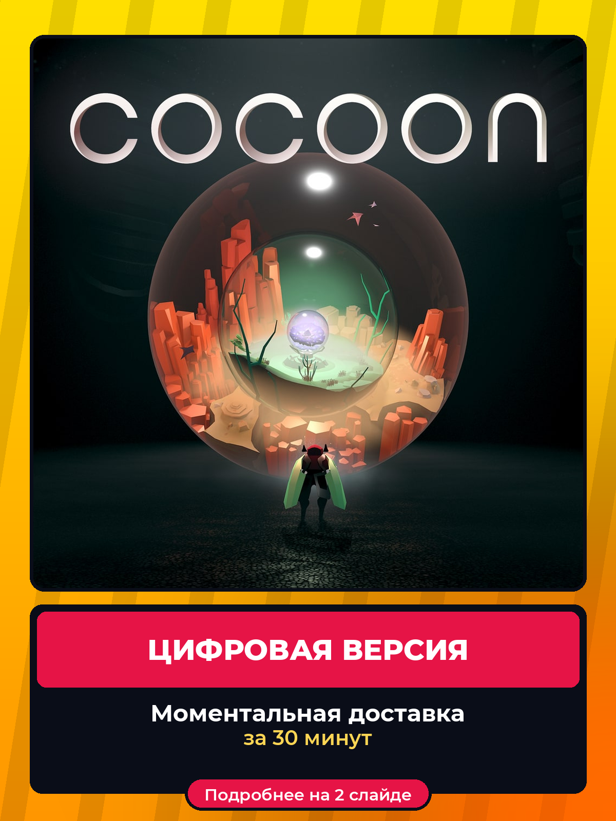 COCOON на PS4 и PS5, лучшая цена, цифровая версия, навсегда, гарантия