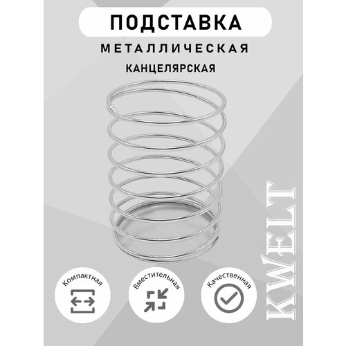 фото Стакан-пружина канцелярская серебристая металлическая kwelt