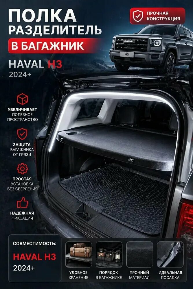 Шторка багажника / полка багажника HAVAL H3 2024-н. в, органайзер в багажник, защитная полка для Хавал H3