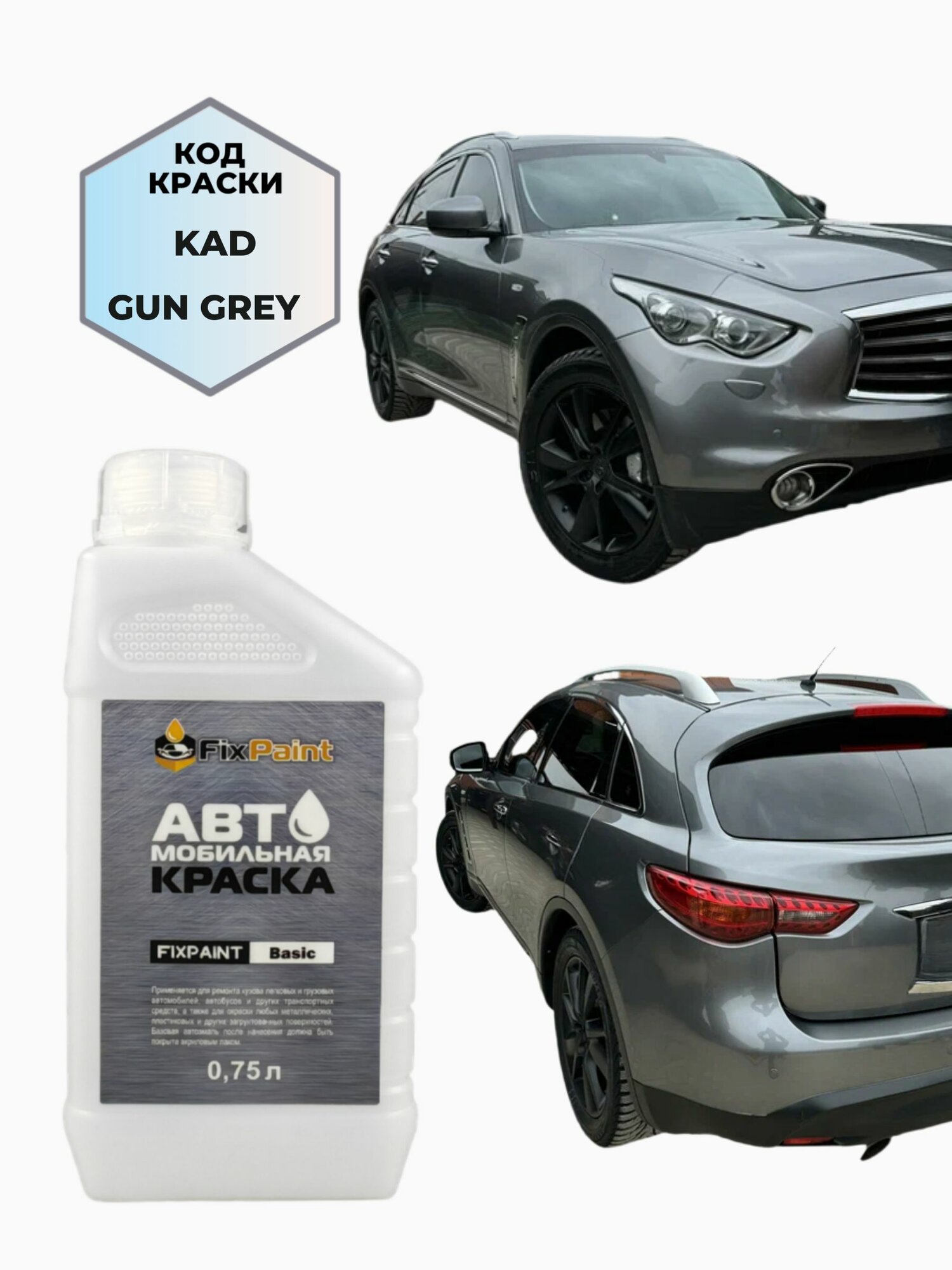 Краска INFINITI FX, код KAD, GUN GREY, автомобильная эмаль базовая под лак FixPaint Basic в канистре, 0,75 л