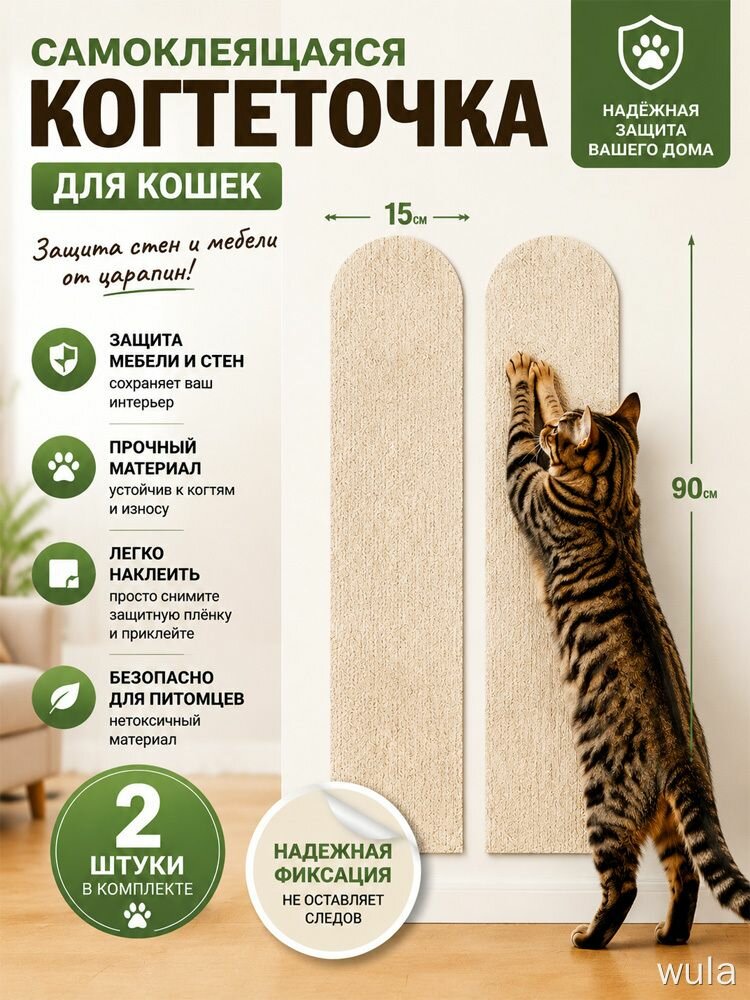 Когтеточка wula самоклеящаяся 15х90 см 2 шт. для кошек прочная, легко наклеить, когтеточная доска