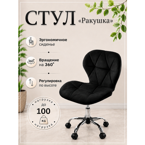 фото Стул для дома, офиса, мастера ракушка, хромированное пятилучье, черный уютный мастер