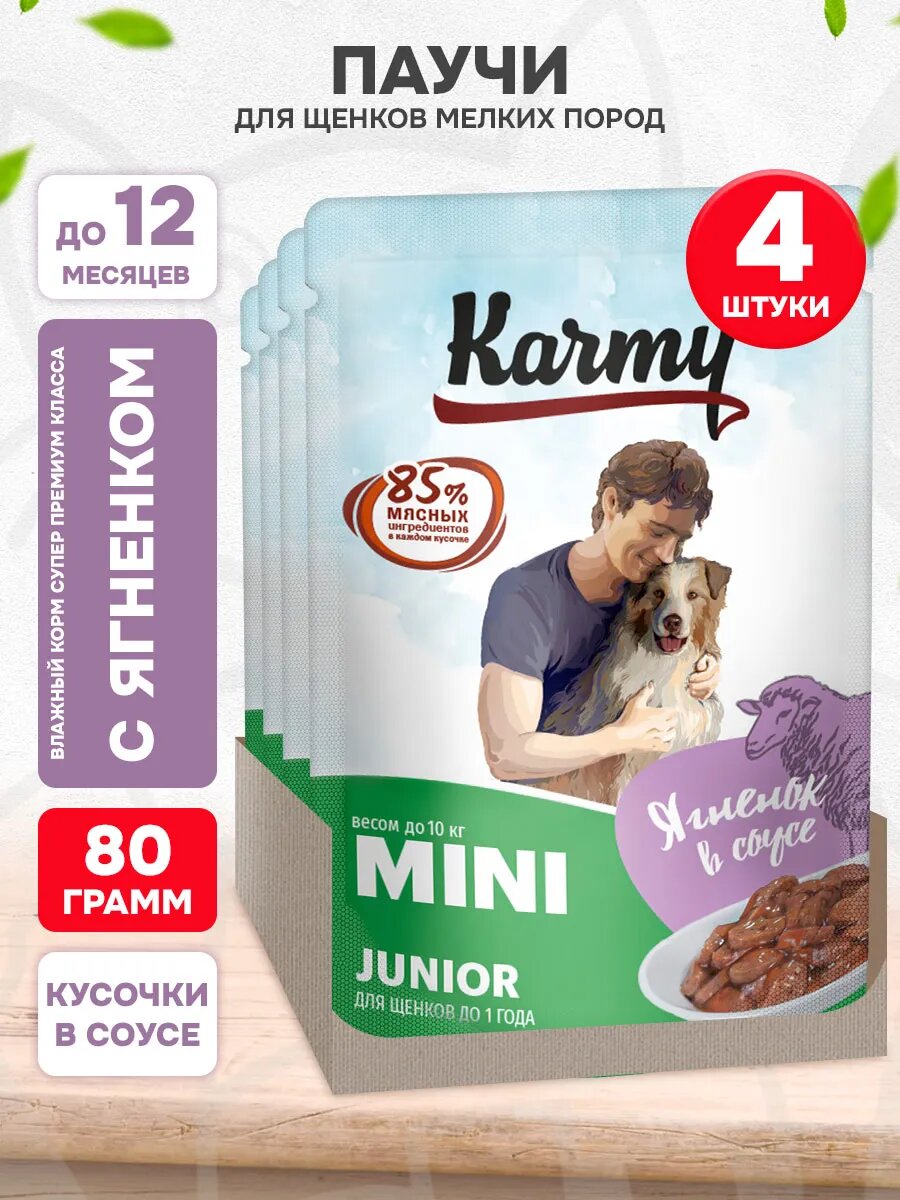 Корм влажный Karmy Mini Junior для щенков мелких пород, ягненок в соусе, 80 г х 4 шт