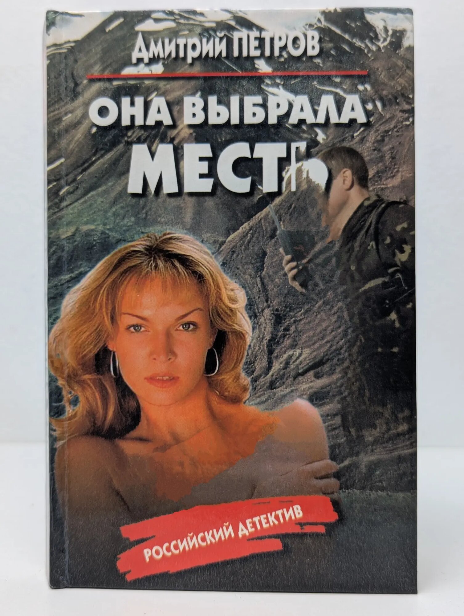 Она выбрала месть Петров Дмитрий Николаевич 2000