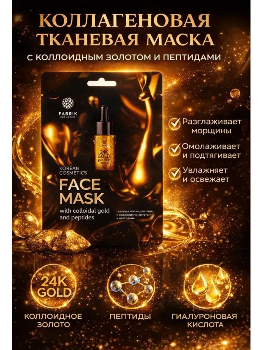 Маска для лица с коллоидным золотом и пептидами 0029644