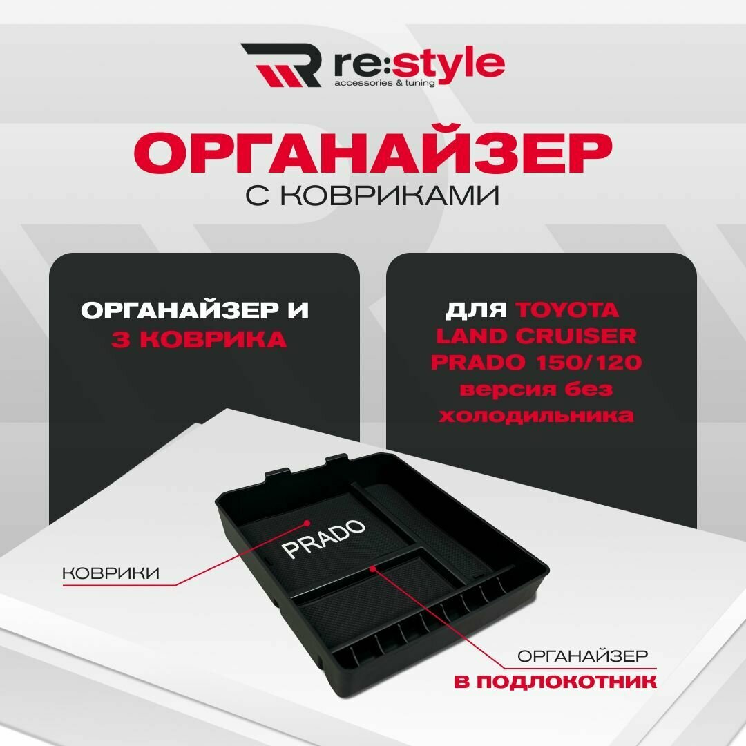 Органайзер в подлокотник Toyota Land Cruiser Prado 150, Prado 120 Версия без Холодильника