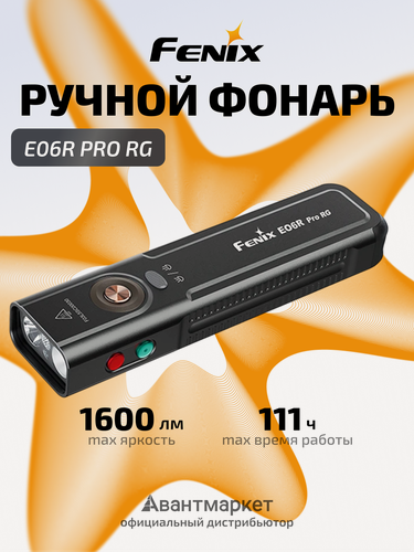 Изображение товара Фонарь ручной Fenix многофункциональный E06R Pro RG черный 1600 люмен