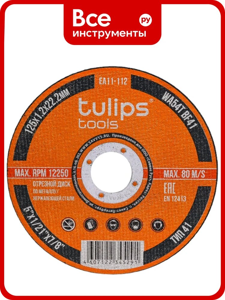 Диск отрезной по металлу WA54TBF (125х1.2х22.2 мм) Tulips tools EA11-112