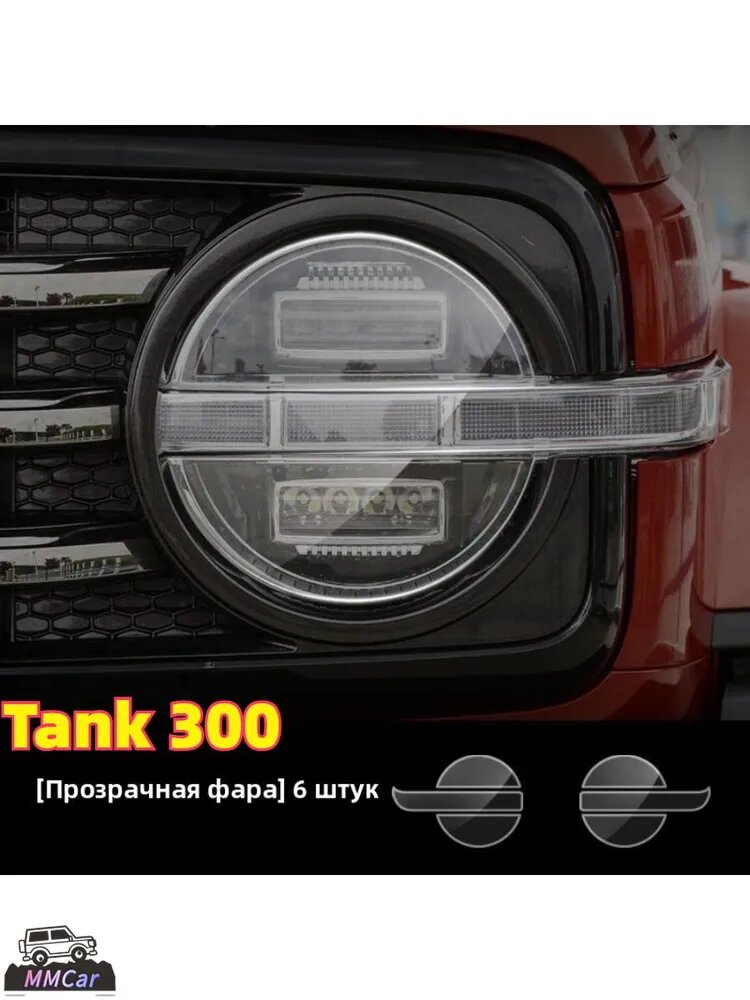 TANK300 Защита внешних частей автомобиля, 2 шт.