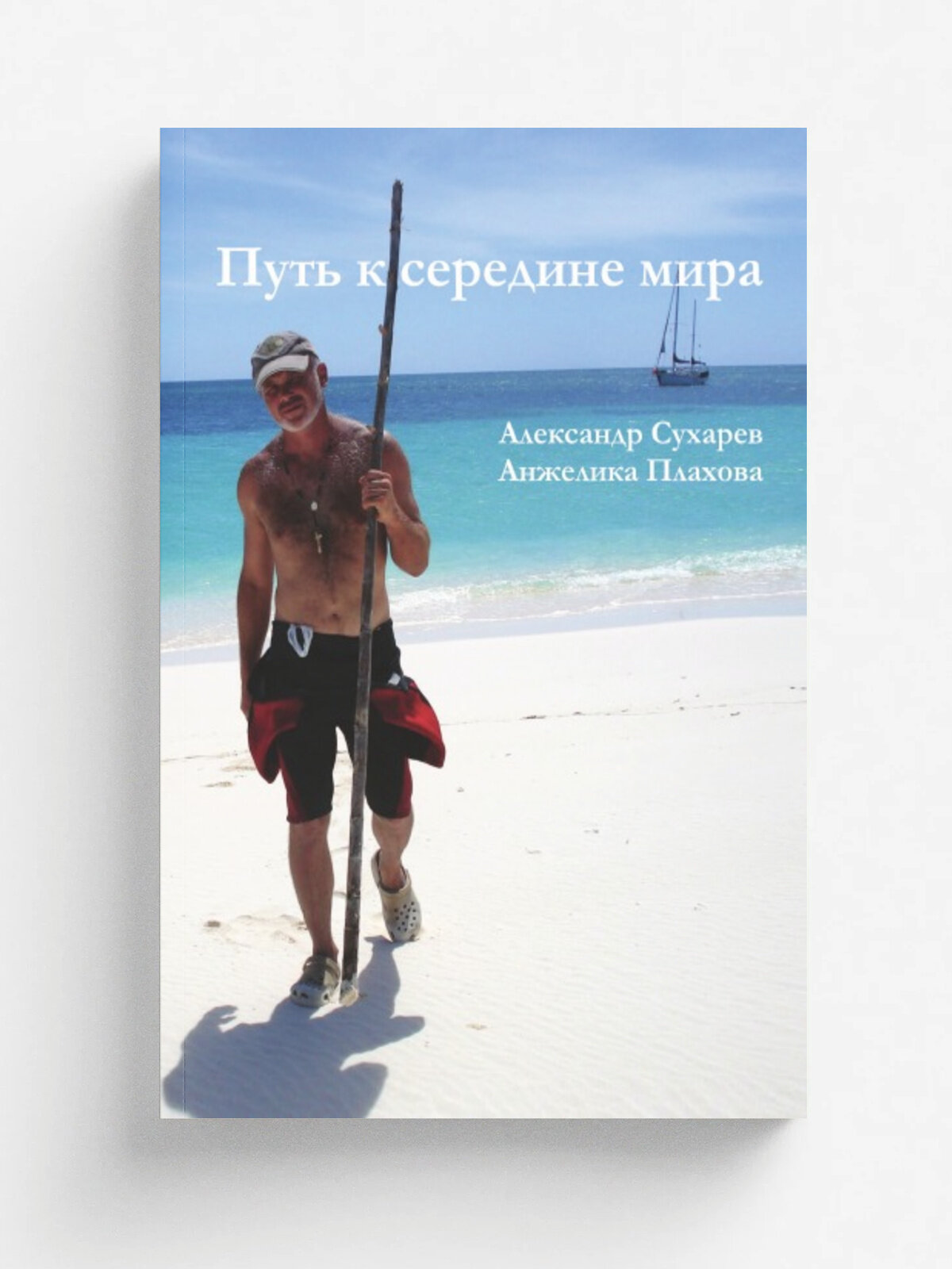 Путь к середине мира