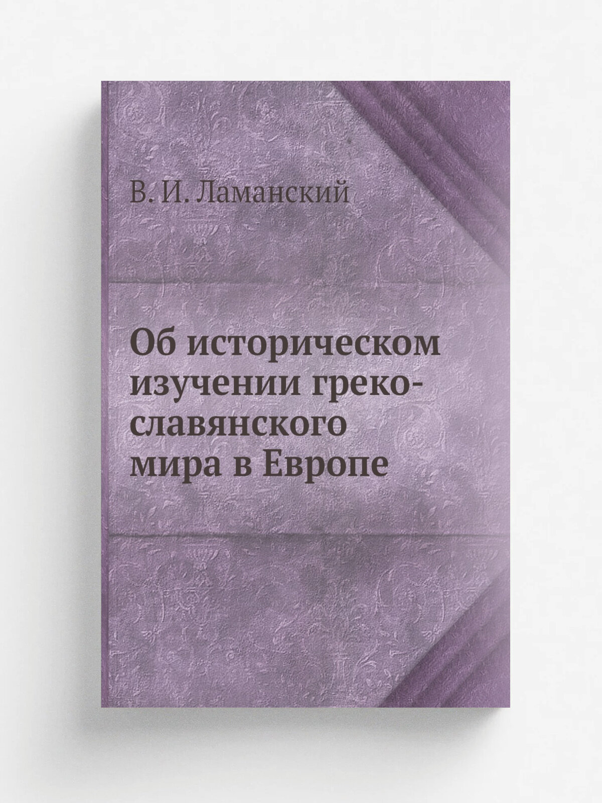 Об историческом изучении греко-славянского мира в Европе