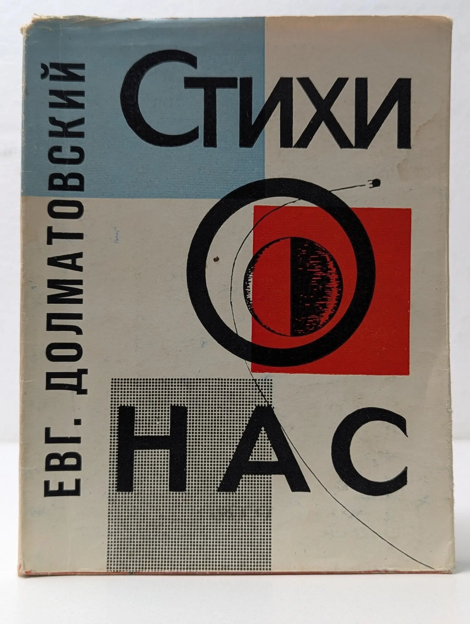 Евгений Долматовский. Стихи о нас Долматовский Евгений Аронович 1964