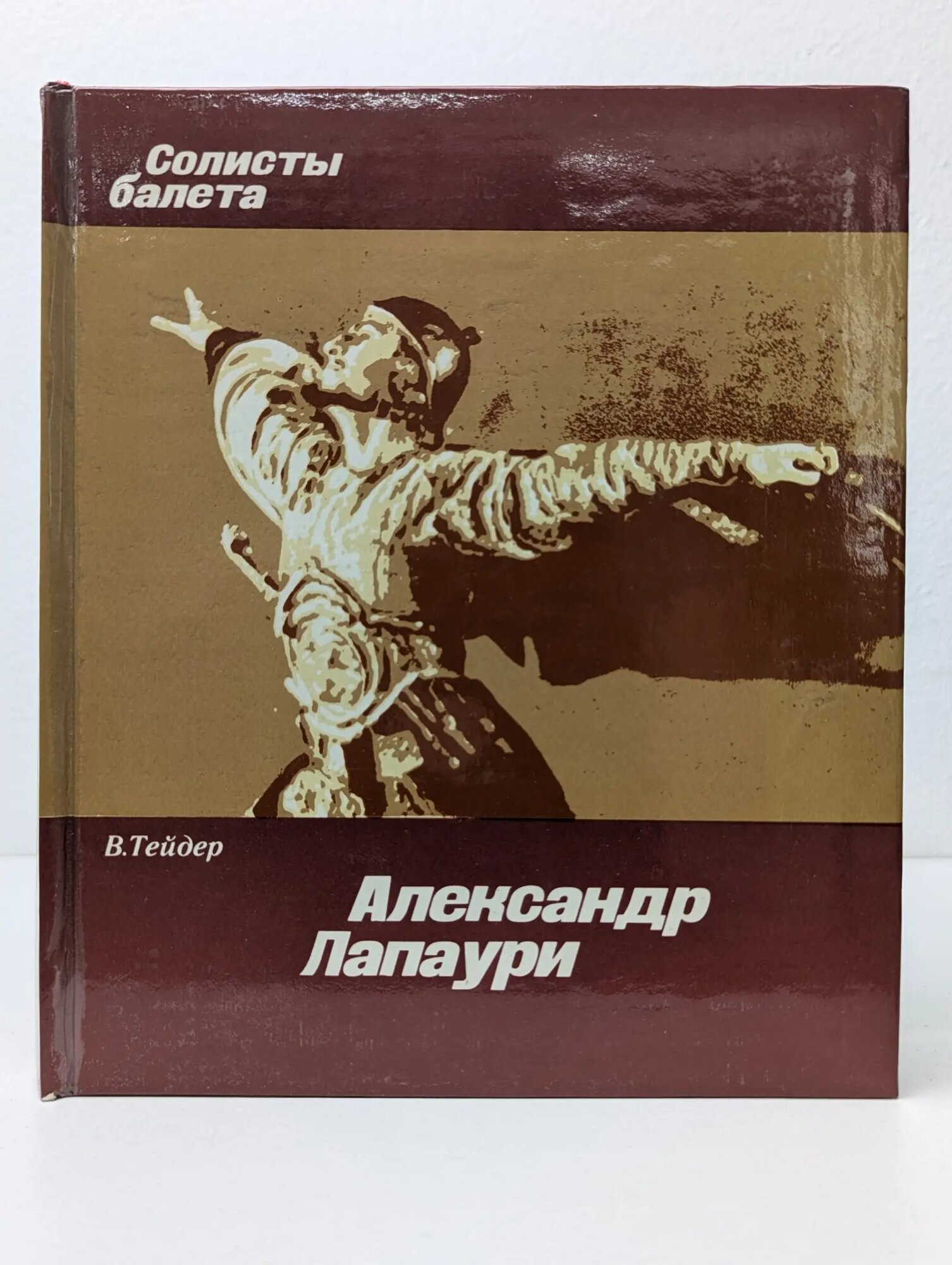 Солисты балета. Александр Лапаури Тейдер Виктор Андреевич 1980