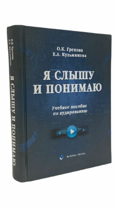 Я слышу и понимаю. О. К. Грекова, Е. А. Кузьминова