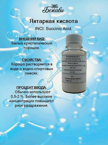 Изображение товара Янтарная кислота 50 гр.
