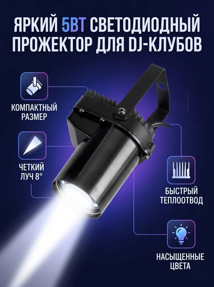Мини-прожектор мощностью 5 Вт для дискотек и караоке, белый свет, 220 В