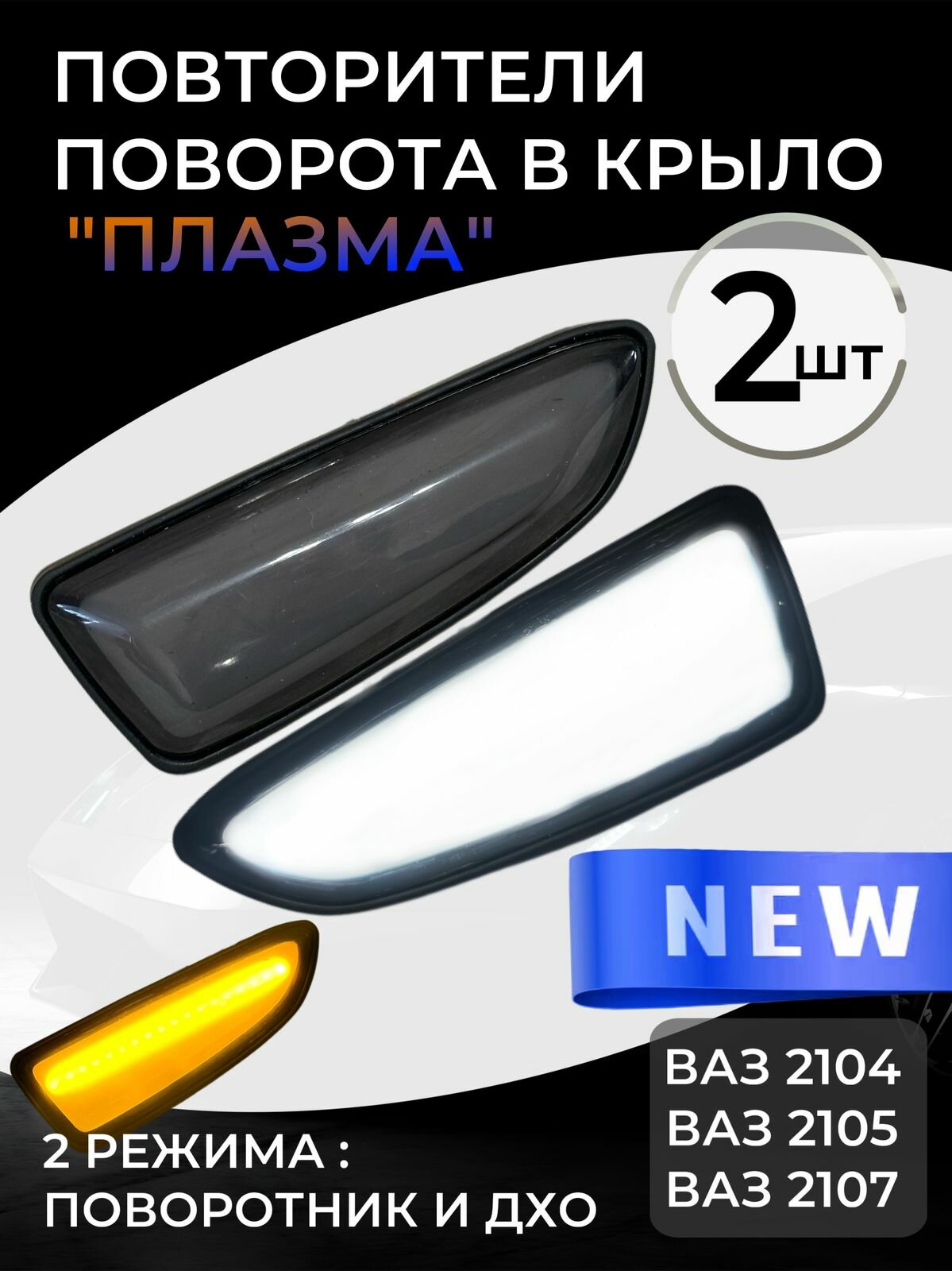 Повторитель указателя поворота, 2 шт, арт. new5