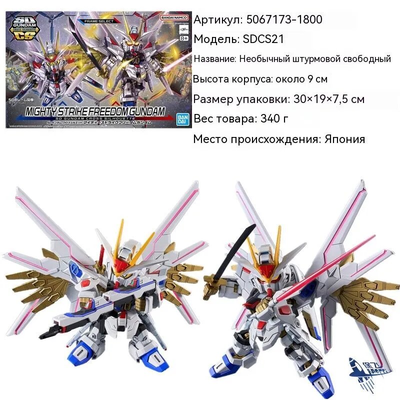 Конструктор Gundam SDCS-21 Strike Freedom Infinite, сборная модель