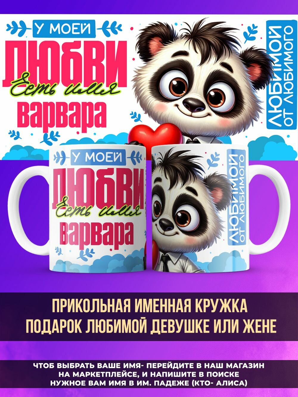 Именная кружка любимой девушке или жене имя Варвара
