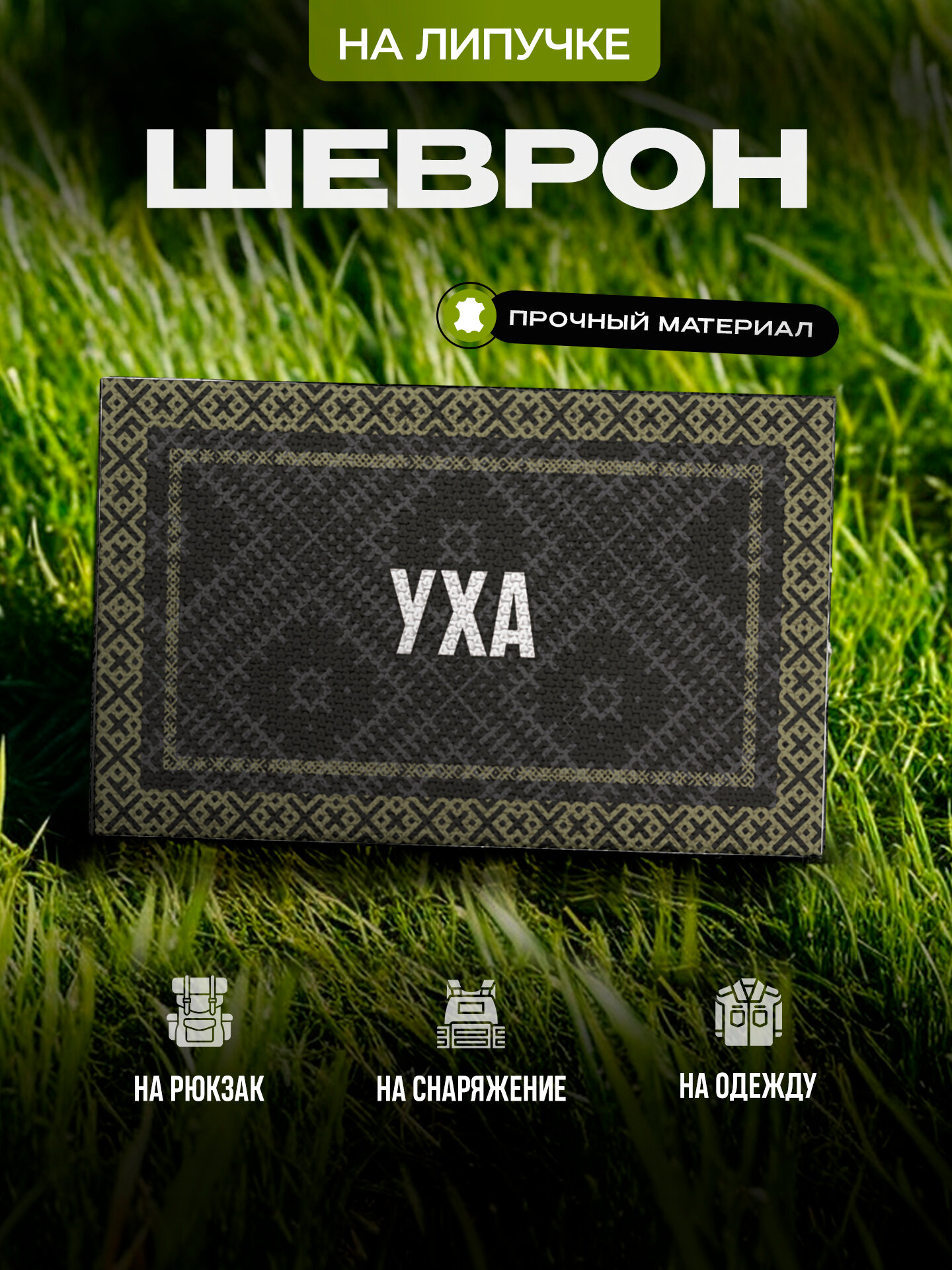 Шеврон с позывным Уха на липучке